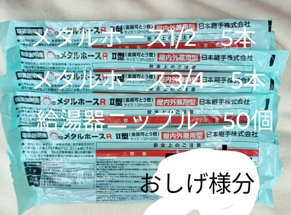 おしげ様 まとめ売り分都市ガス用 メタルホースR 日本継手㈱ Ⅱ型 1/2 長さ250他 まとめ売り