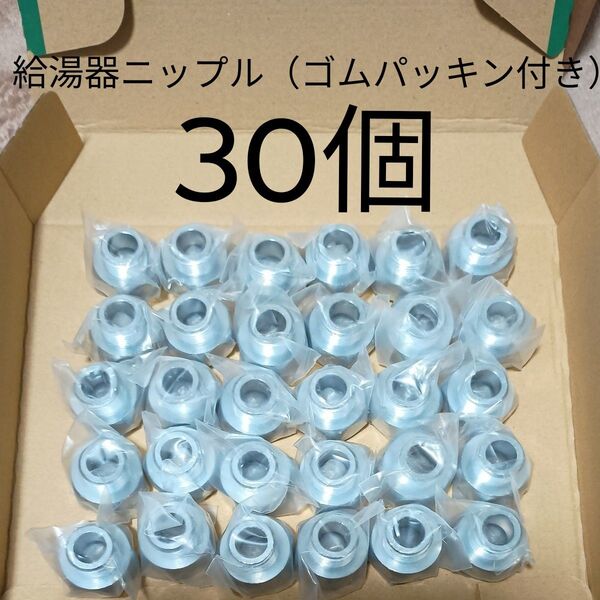 給湯器ニップル(ゴムパッキン付き)30個 まとめ売り