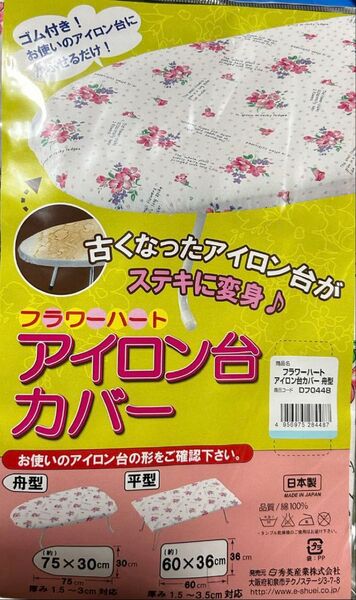 新品 フラワーハート アイロン台カバー 【舟型】