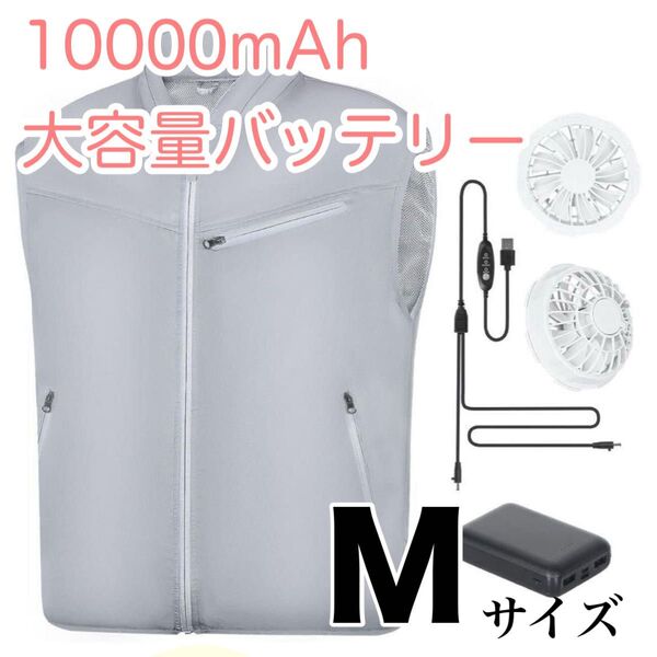 空調ベスト 空調服 バッテリー付き 熱中症対策 グレー アウトドア 暑さ対策 Mサイズ 空調作業服 男女兼用 クールベスト