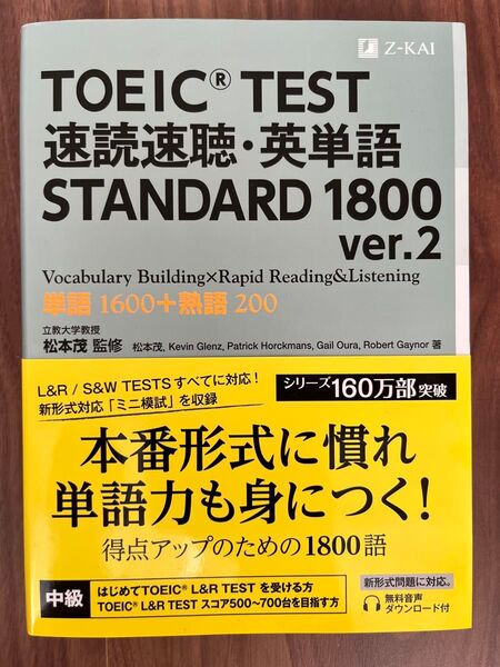 TOEICTEST 速読速聴英単語STANDARD 1800 ver.2