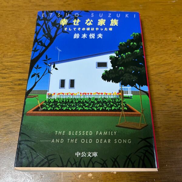 幸せな家族 そしてその頃はやった唄 (中公文庫 す31-1) 鈴木悦夫/著