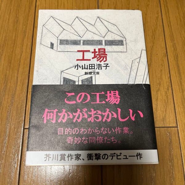 工場 (新潮文庫 お-95-2) 小山田浩子/著