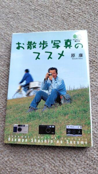 お散歩写真のススメ (エイ文庫 150 ISSAQUE FOUJITA Presents) 原康/著