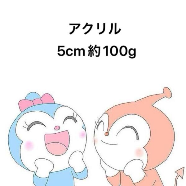 アクリルパーツ 5cm 約100g