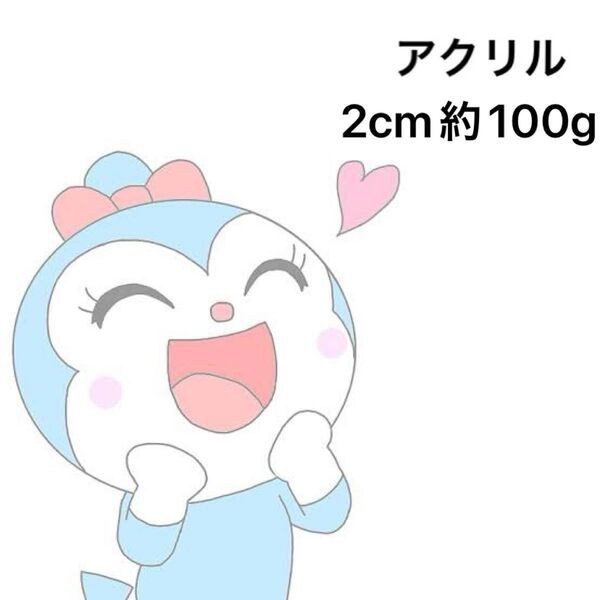 アクリルパーツ 2cm 約100g