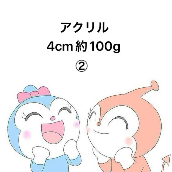 アクリルパーツ 4cm 約100g
