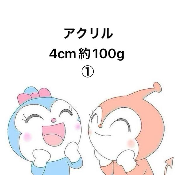 アクリルパーツ 4cm 約100g