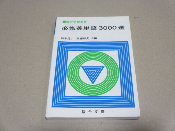 【良美品】必修英単語3000選 駿台文庫