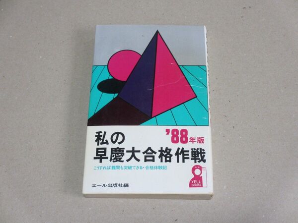 私の早慶大学合格作戦 '88年版 エール出版社