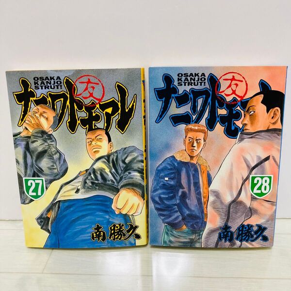ナニワトモアレ 27巻 28巻 初版 南勝久
