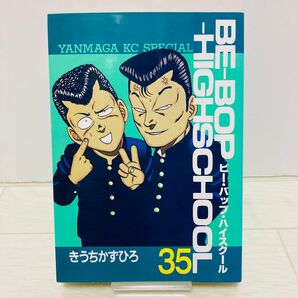 ビーバップハイスクール 35巻 初版