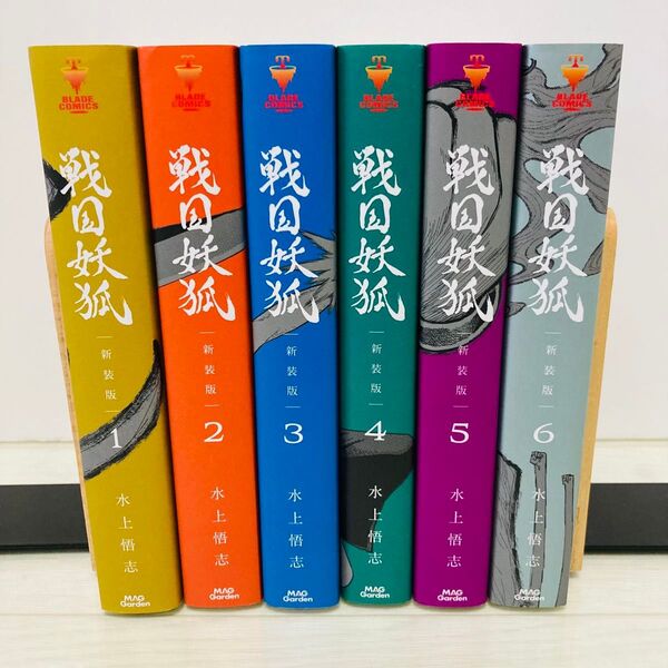 戦国妖狐 新装版 全巻 1-6巻 水上悟志