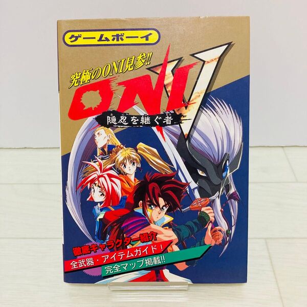 ONI V 隠忍を継ぐ者 必勝攻略法 ケイブンシャ【攻略本】