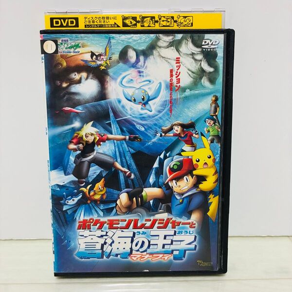 ポケモンレンジャーと蒼海の王子マナフィ ポケモン 劇場版 DVD