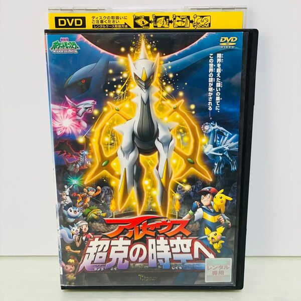 アルセウス 超克の時空へ ポケモン 劇場版 DVD