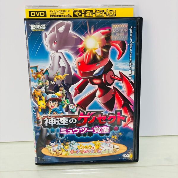 神速のゲノセクト ミュウツー覚醒 ポケモン 劇場版 DVD