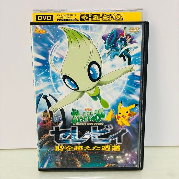 セレビィ 時を超えた遭遇 ポケモン 劇場版 DVD
