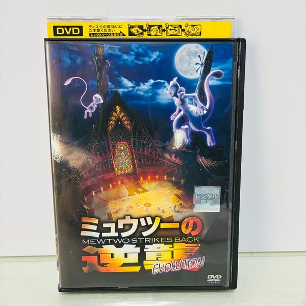 ミュウツーの逆襲 EVOLUTION ポケモン 劇場版 DVD