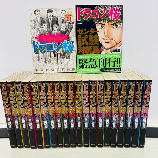 ドラゴン桜 全巻 1-21巻+センター試験対策篇 三田紀房