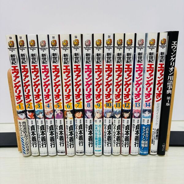 新世紀エヴァンゲリオン 全巻 1-14巻+公式ガイドブック+用語辞典