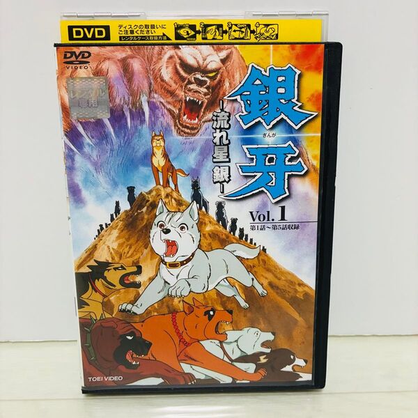 銀牙 流れ星銀 DVD 1巻 高橋よしひろ