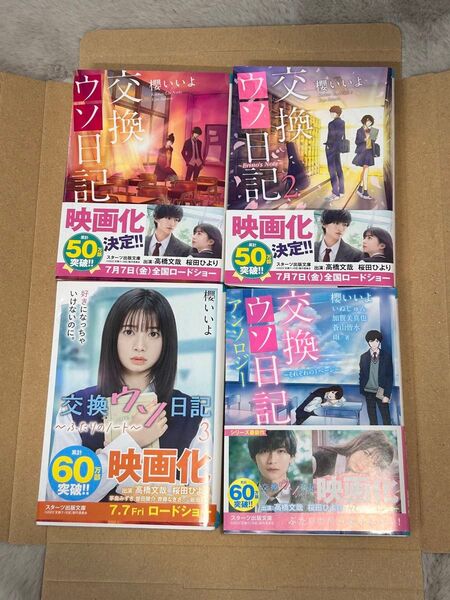 交換ウソ日記 小説 4冊セット 櫻いいよ スターツ出版文庫 朝読書 高橋文哉 桜田ひより