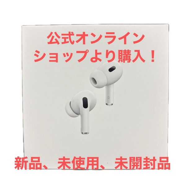 【新品未使用未開封品】Airpods Pro2