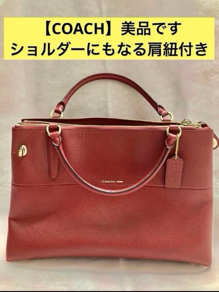 【COACH】コーチ ハンドバック バーガンディ レザー ショルダーバッグにもなる肩掛け付き