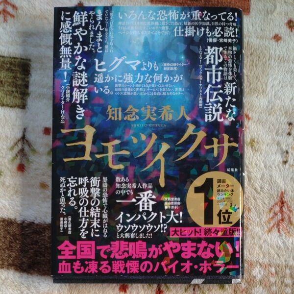 ヨモツイクサ 知念実希人