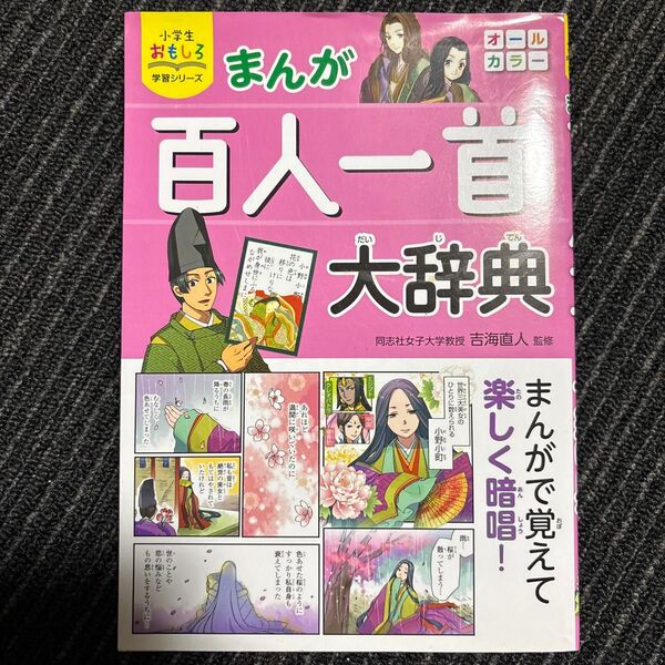 小学生おもしろ学習シリーズ まんが百人一首大辞典