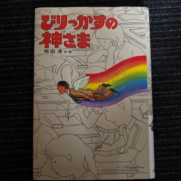びりっかすの神さま (新・子どもの文学) 岡田淳/作・絵