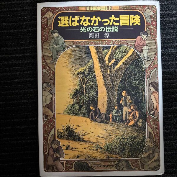 選ばなかった冒険 光の石の伝説 (偕成社ワンダーランド 17) 岡田淳/作