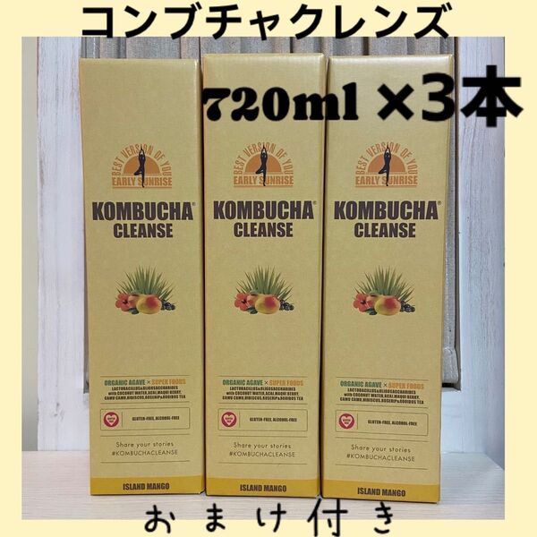 新品未開封 コンブチャクレンズ 720ml 3本セット +おまけ付き