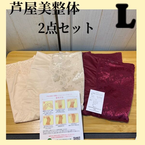 2点セット 芦屋美整体 骨盤スリムスタイルショーツ ホット ベージュ 赤 Lサイズ