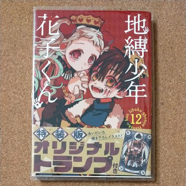 地縛少年花子くん 12巻 あいだいろ 特装版 特典無し