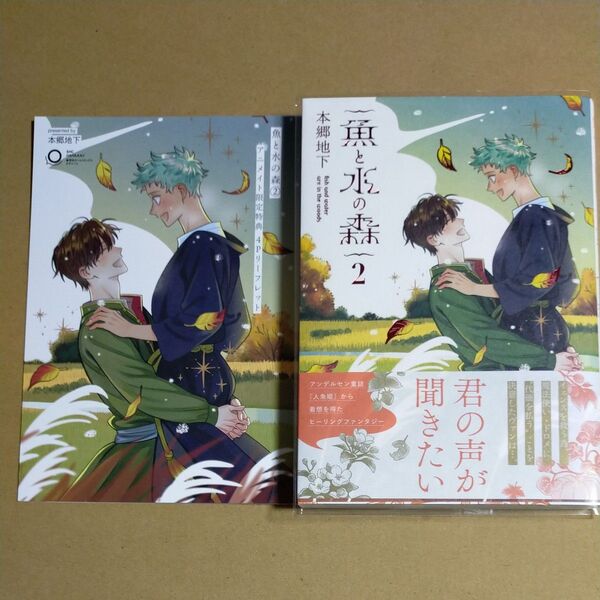 BL新刊 魚と水の森 本郷地下 特典 リーフレット ペーパー