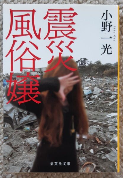 震災風俗嬢 小野一光 集英社文庫○東日本大震災 石巻 気仙沼 福島 アナル