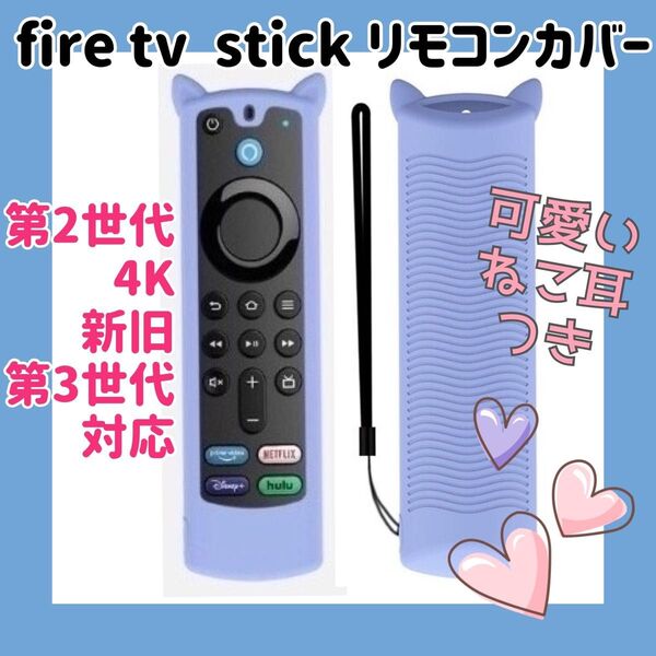 【訳あり】【可愛いネコ耳付き】アマゾン fire tv stick リモコンカバー【ライトブルー】Amazon 新旧第3世代対応