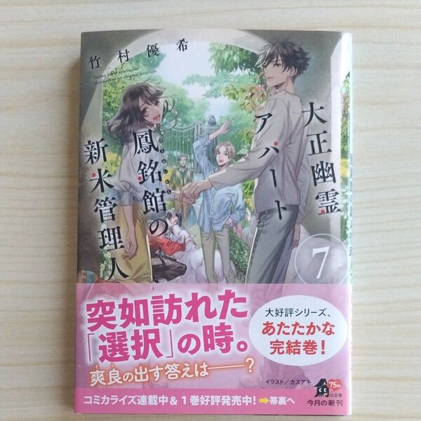 大正幽霊アパート鳳銘館の新米管理人 7 (角川文庫 た81-36) 竹村優希/〔著〕