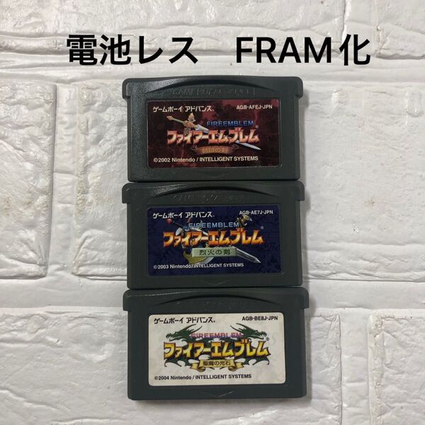 電池レス FRAM化 ファイアーエムブレム 烈火の剣 封印の剣 聖魔の光石