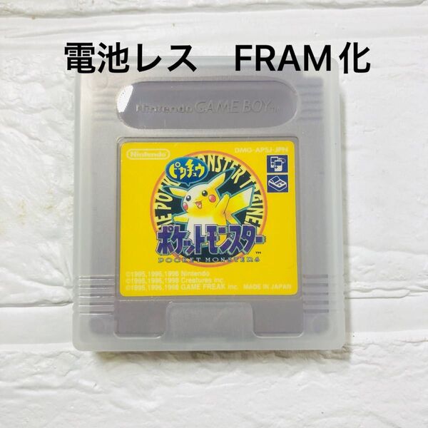 電池レス FRAM化 ポケットモンスター ピカチュウ版