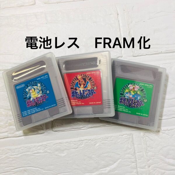 電池レス FRAM化 ポケットモンスター 赤 緑 青
