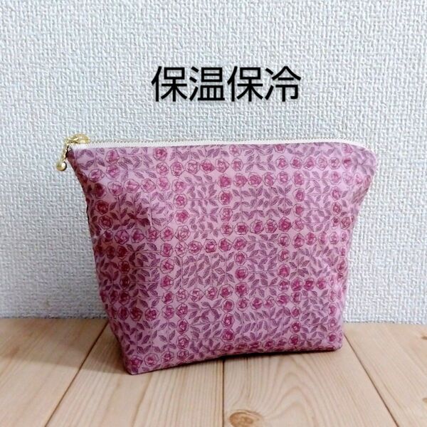 リバティ 保温・保冷の洗えるポーチ 大きめ20cm ハンドメイド スリーピングローズ ベリーピンク 259