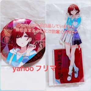 樋口円香 6.5th Live アクスタ 缶バッジ 限定品 セット 未開封 シャニマス