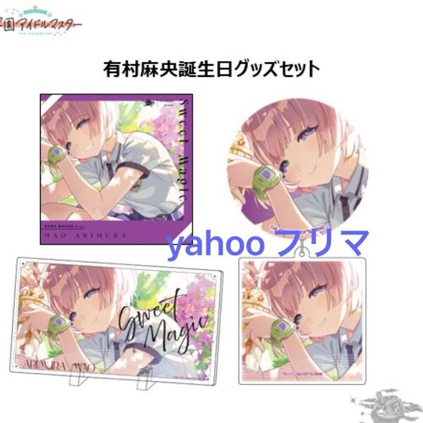 有村麻央 誕生日記念セット アクリルパネル アクキー 缶バッジ 未開封 学マス