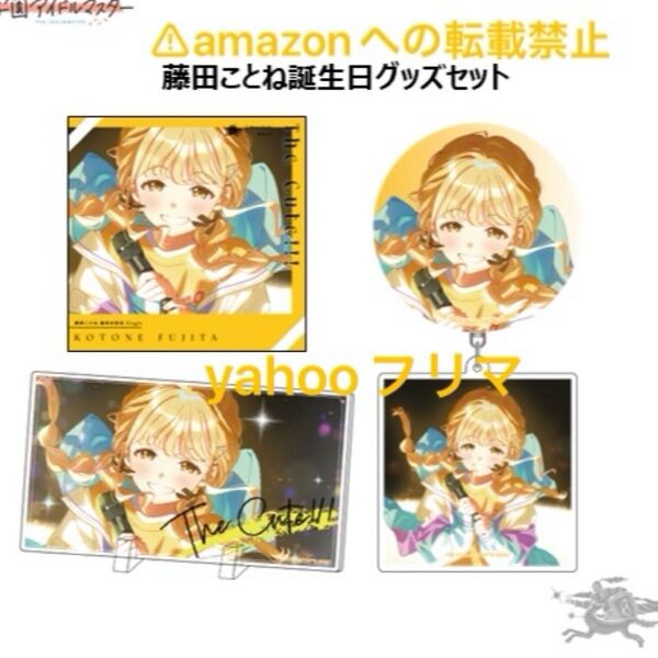 藤田ことね 誕生日記念セット CD パネル アクキー 缶バッジ 未開封 学マス