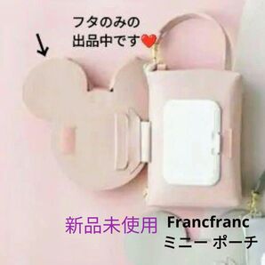 ◎未使用 ◎極美品 フランフラン Francfranc ミニー ポーチ 蓋のみ フタ