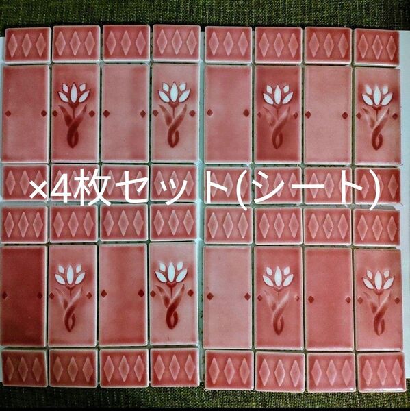 大特価 新品 【日本製】お得なタイルシート レトロタイル マジョリカタイル ピンク 花タイル シート販売 4枚セット ⑳