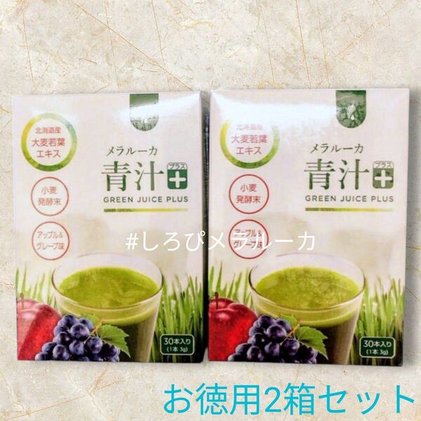 新品 メラルーカ 青汁プラス 国産 大麦若葉 アップル&グレープ 正規品 30袋入り ×2箱セット ⑥ 追加可!